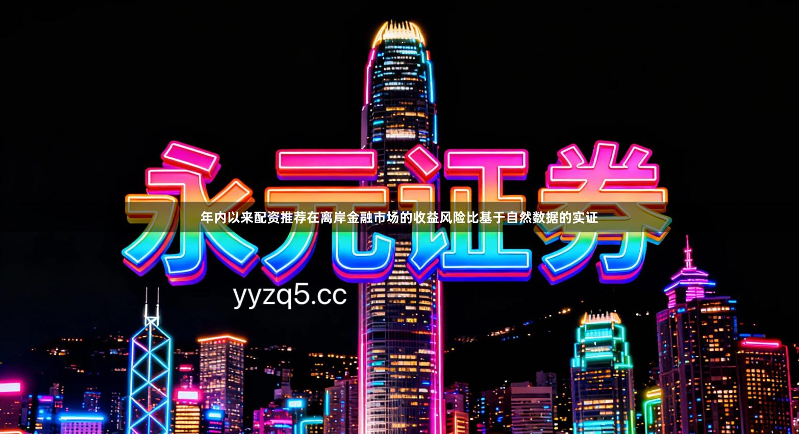 年内以来配资推荐在离岸金融市场的收益风险比基于自然数据的实证