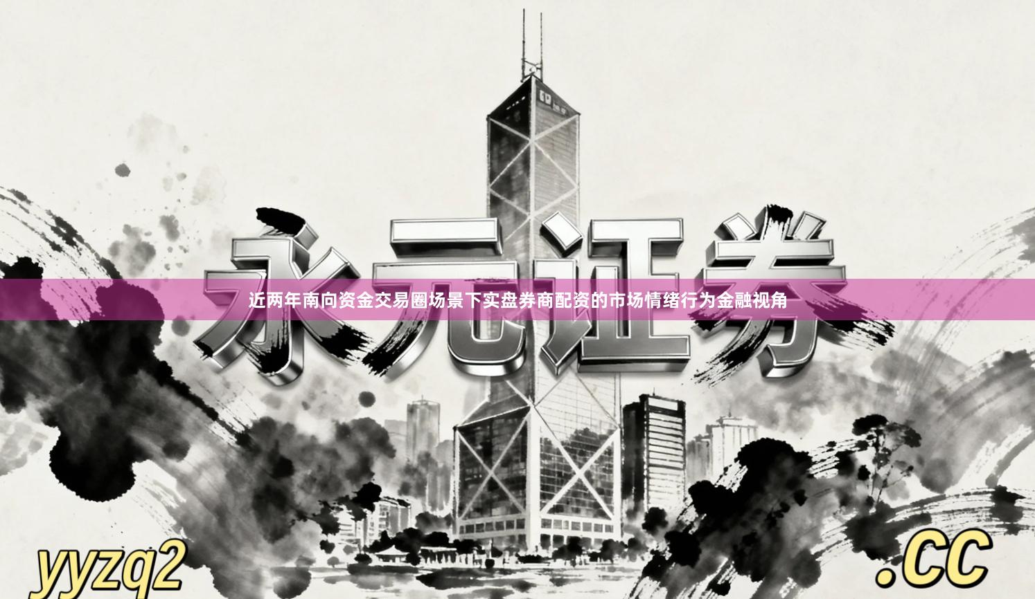 近两年南向资金交易圈场景下实盘券商配资的市场情绪行为金融视角
