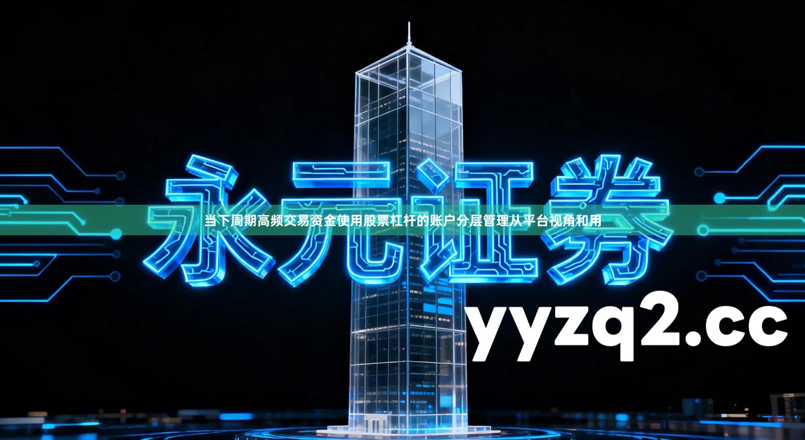 当下周期高频交易资金使用股票杠杆的账户分层管理从平台视角和用