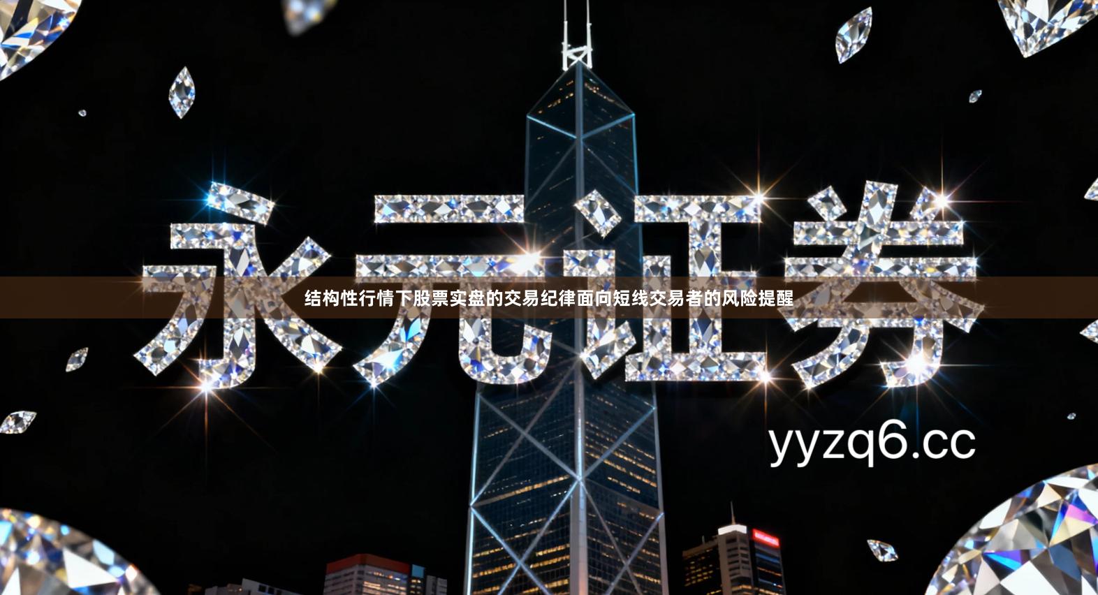 结构性行情下股票实盘的交易纪律面向短线交易者的风险提醒