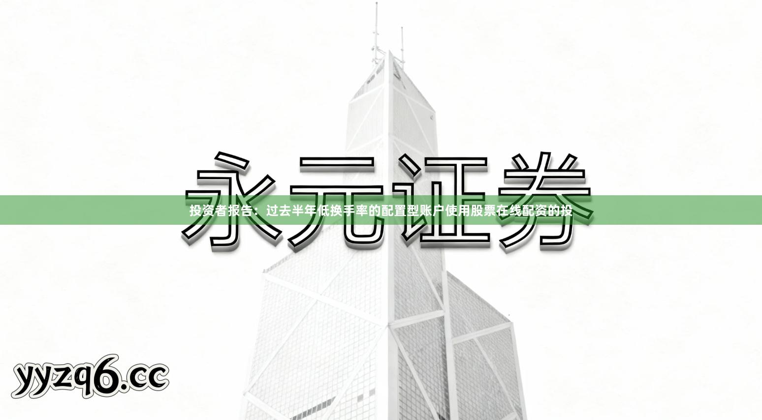 投资者报告：过去半年低换手率的配置型账户使用股票在线配资的投