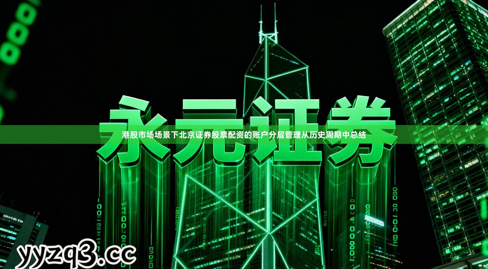 港股市场场景下北京证券股票配资的账户分层管理从历史周期中总结