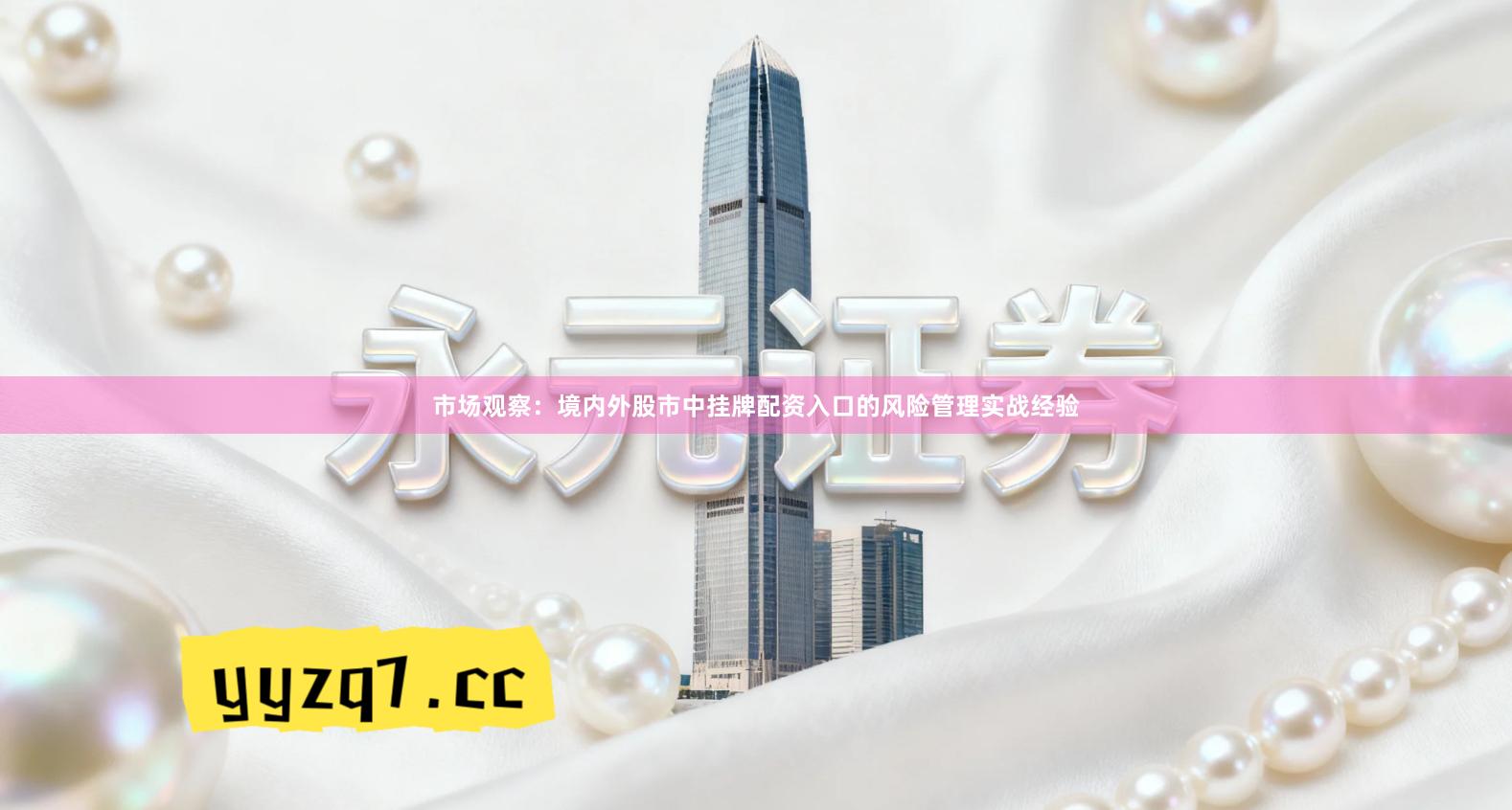 市场观察：境内外股市中挂牌配资入口的风险管理实战经验