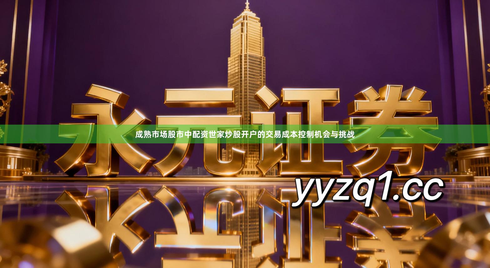 成熟市场股市中配资世家炒股开户的交易成本控制机会与挑战