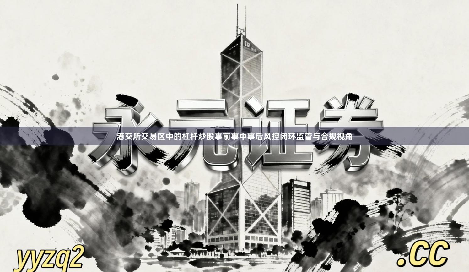 港交所交易区中的杠杆炒股事前事中事后风控闭环监管与合规视角