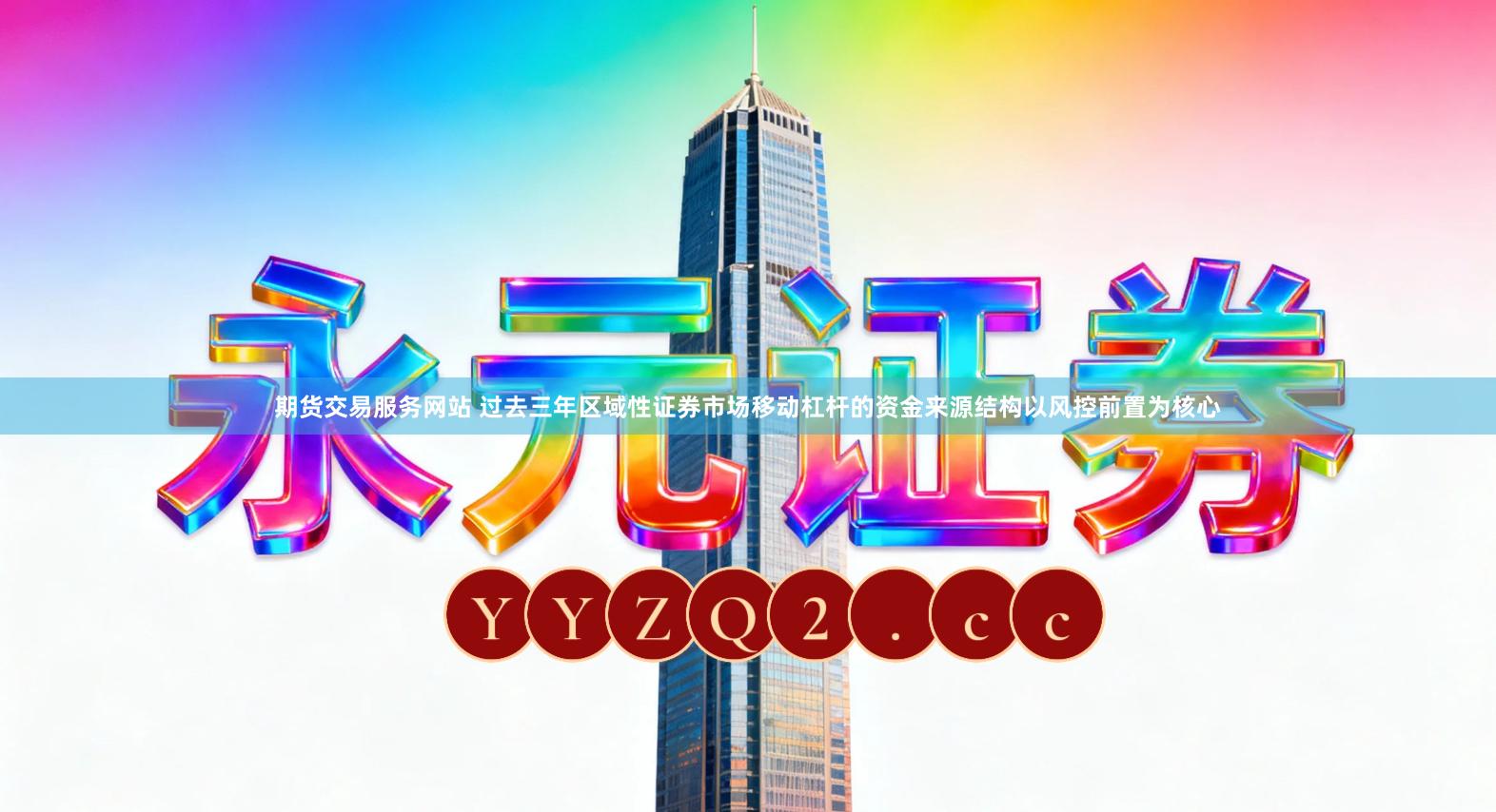 期货交易服务网站 过去三年区域性证券市场移动杠杆的资金来源结构以风控前置为核心