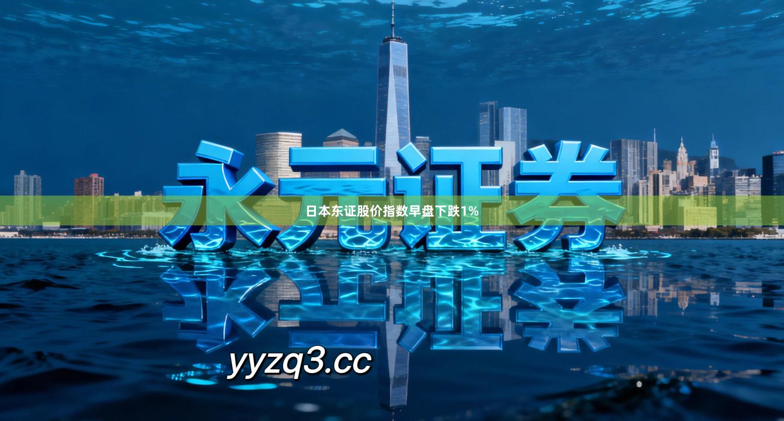 日本东证股价指数早盘下跌1%