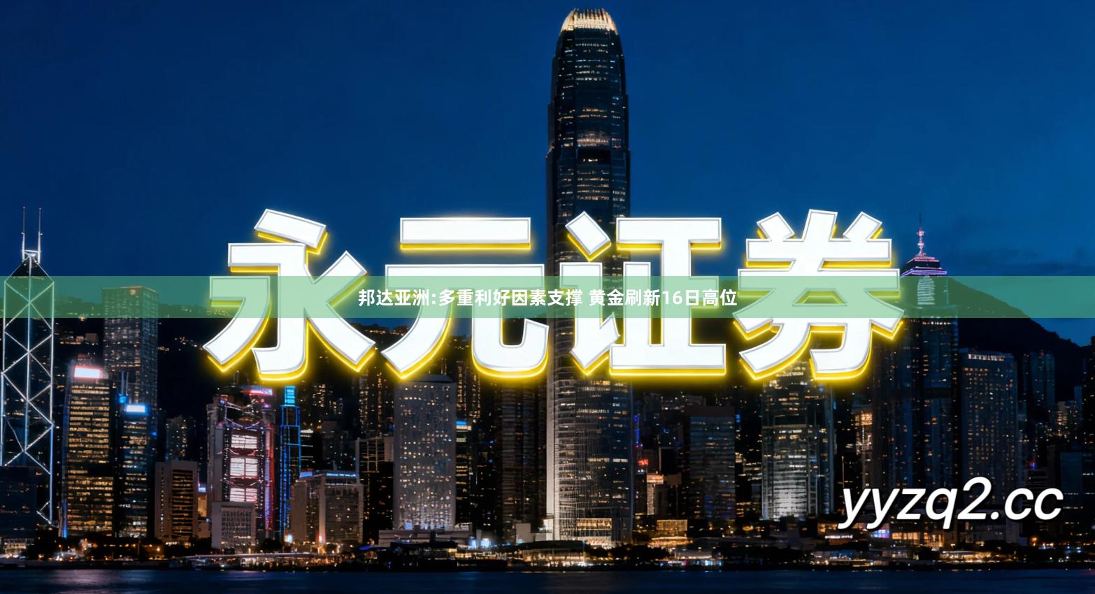 邦达亚洲:多重利好因素支撑 黄金刷新16日高位