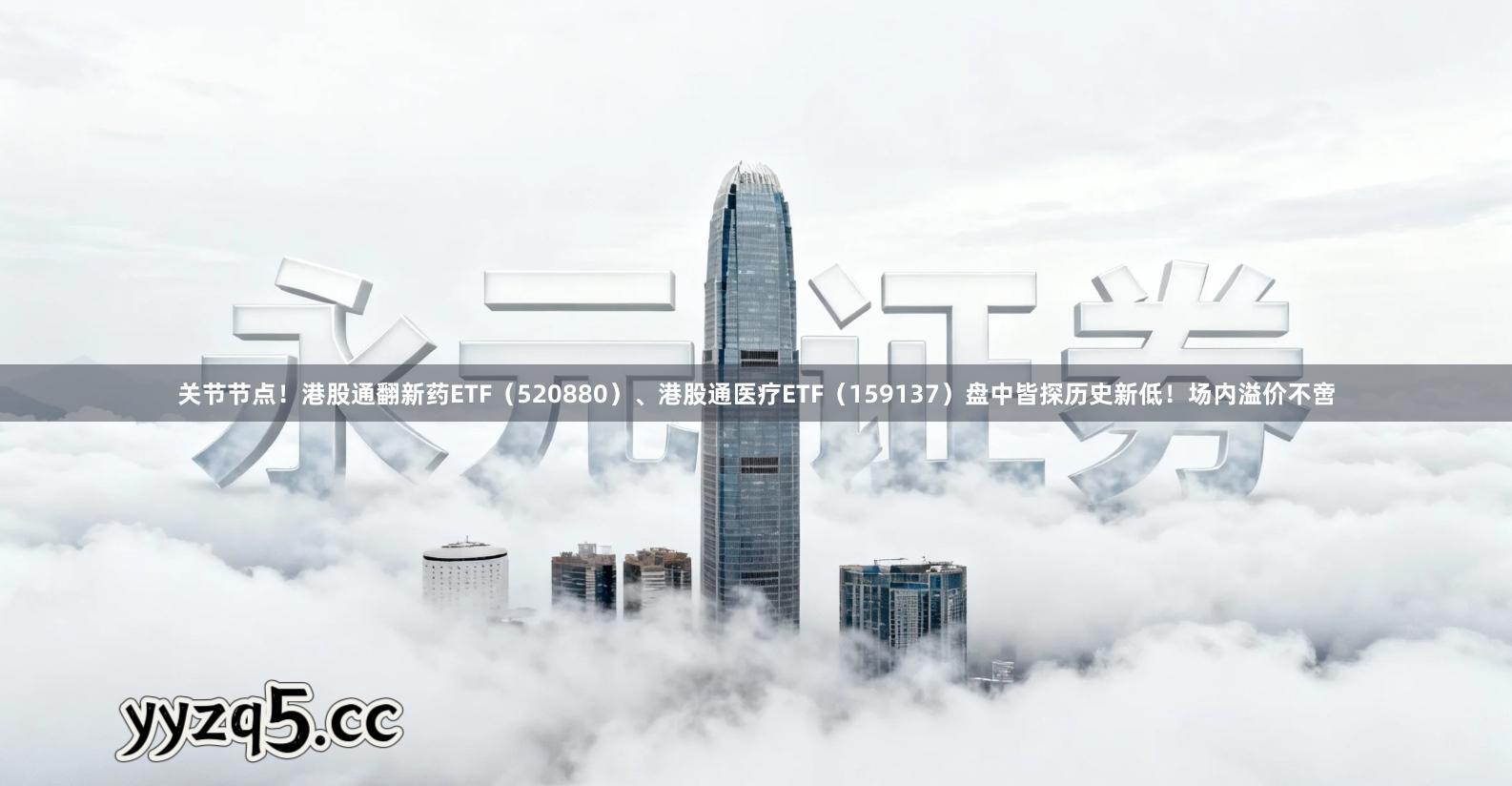关节节点！港股通翻新药ETF（520880）、港股通医疗ETF（159137）盘中皆探历史新低！场内溢价不啻