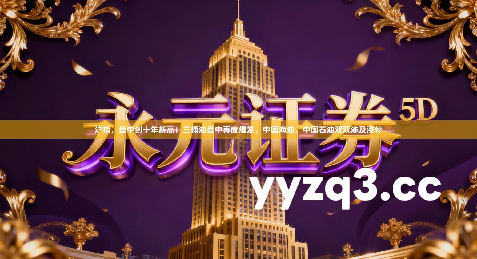 沪指，盘中创十年新高！三桶油盘中再度爆发，中国海油、中国石油双双涉及涨停