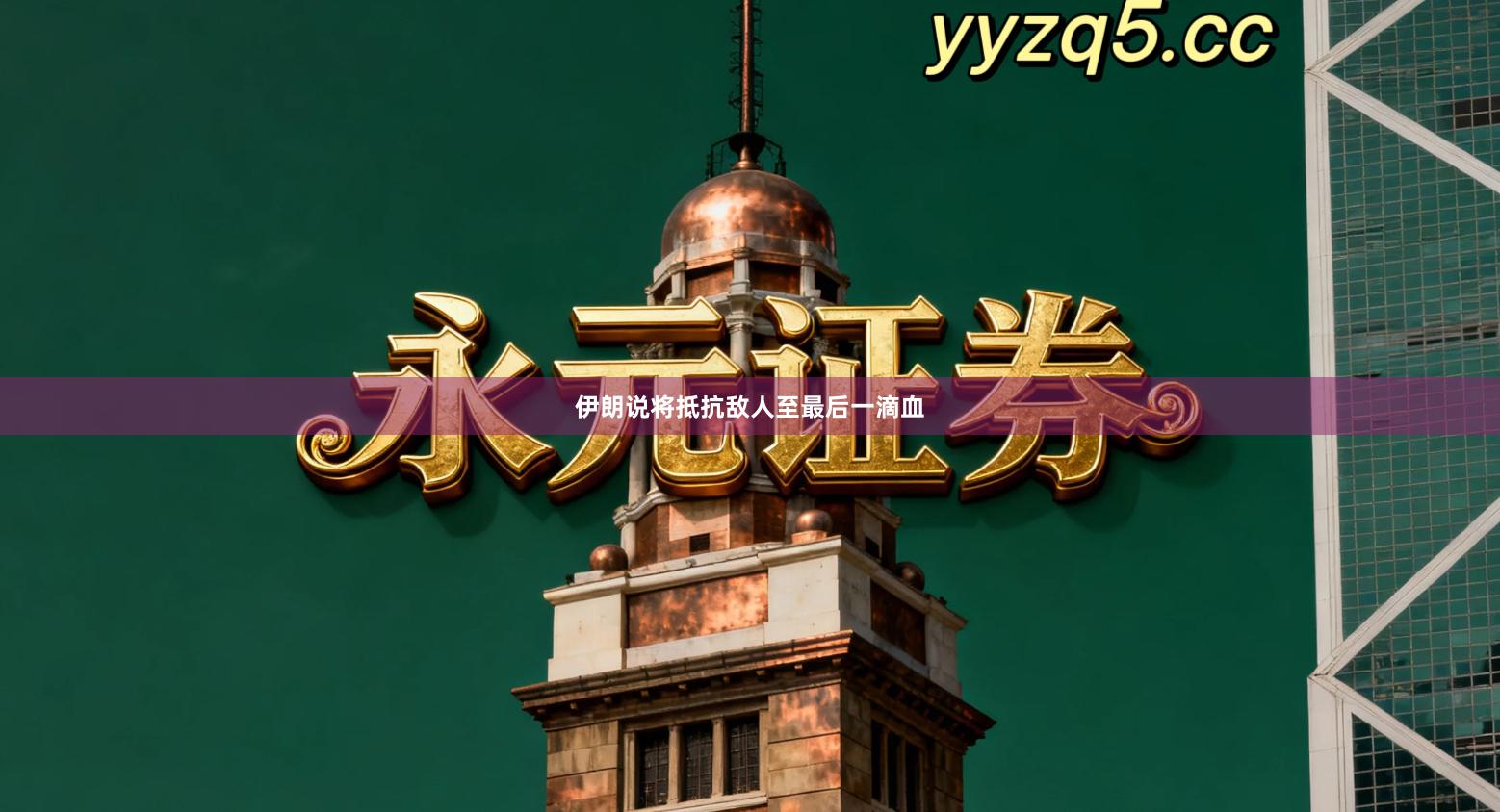 伊朗说将抵抗敌人至最后一滴血