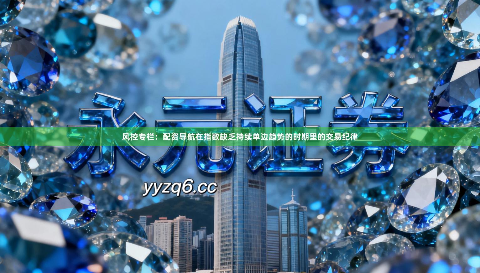 风控专栏：配资导航在指数缺乏持续单边趋势的时期里的交易纪律