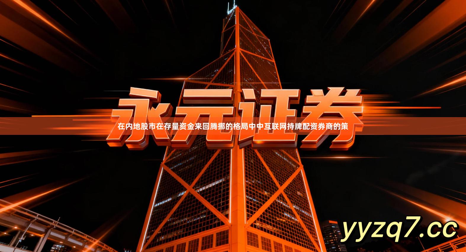 在内地股市在存量资金来回腾挪的格局中中互联网持牌配资券商的策