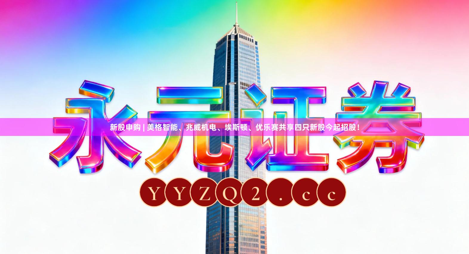 新股申购 | 美格智能、兆威机电、埃斯顿、优乐赛共享四只新股今起招股！