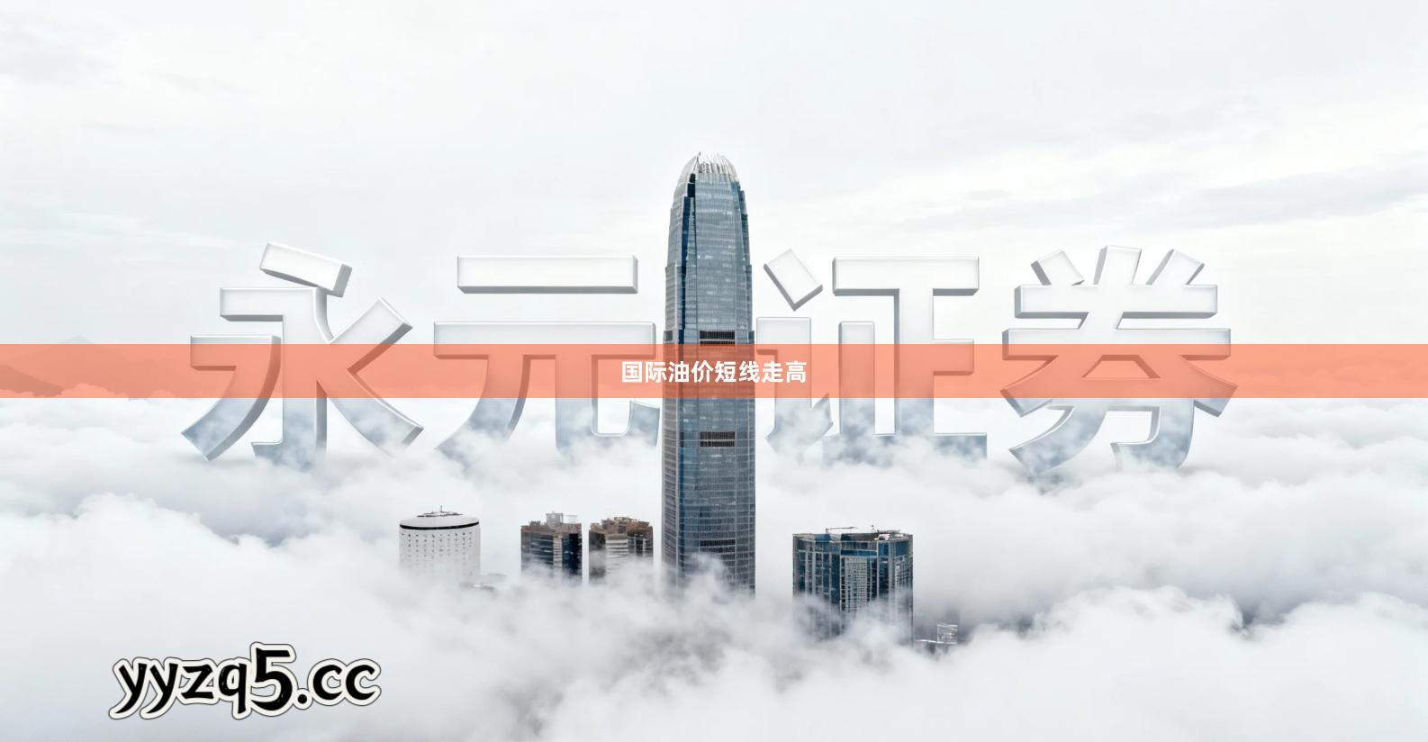国际油价短线走高