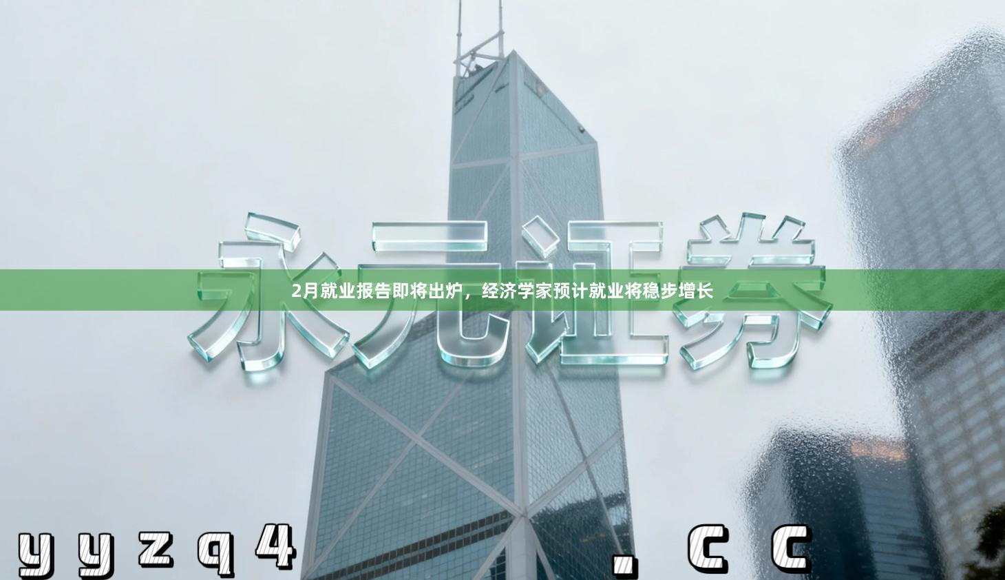 2月就业报告即将出炉，经济学家预计就业将稳步增长