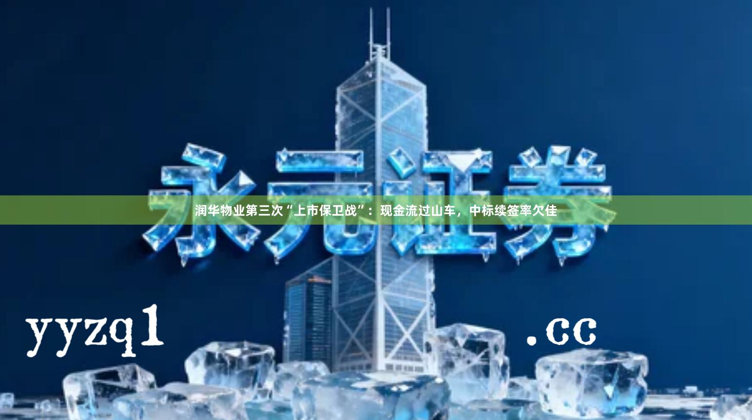 润华物业第三次“上市保卫战”：现金流过山车，中标续签率欠佳