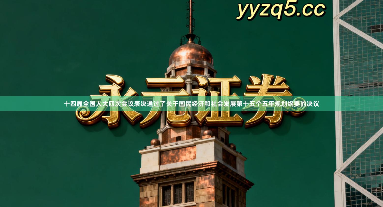 十四届全国人大四次会议表决通过了关于国民经济和社会发展第十五个五年规划纲要的决议