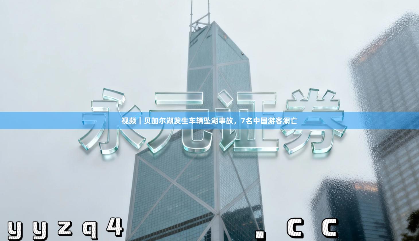 视频｜贝加尔湖发生车辆坠湖事故，7名中国游客溺亡